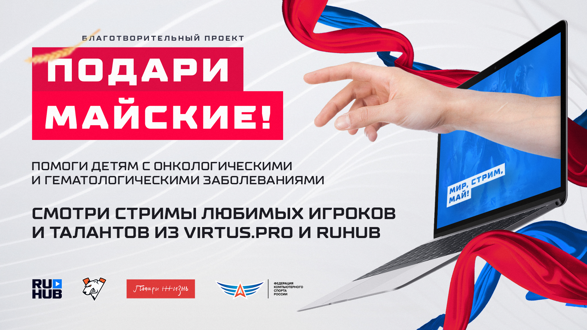 Фонд «Подари жизнь», Virtus.pro, RuHub и Федерация компьютерного спорта России запускают благотворительную акцию «Подари майские»