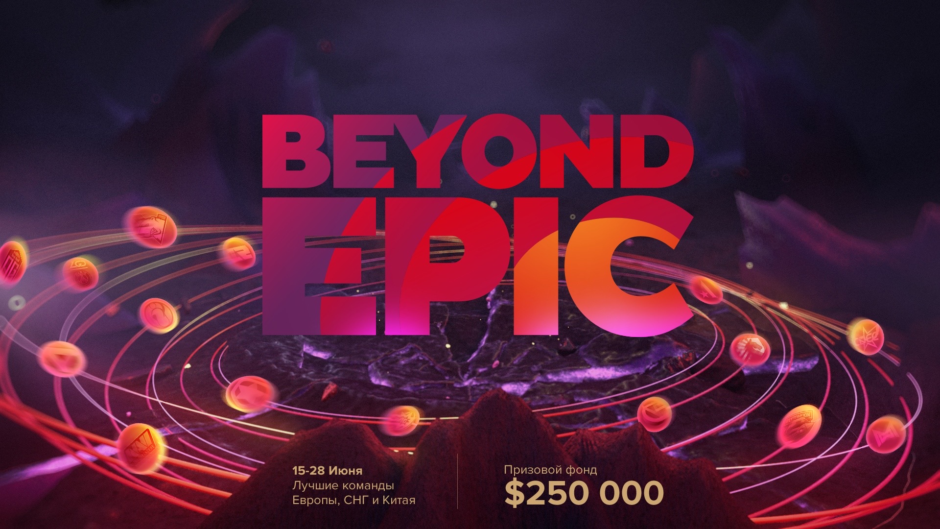 Epic Esports Events, RuHub и Beyond the Summit анонсируют турнир BEYOND EPIC