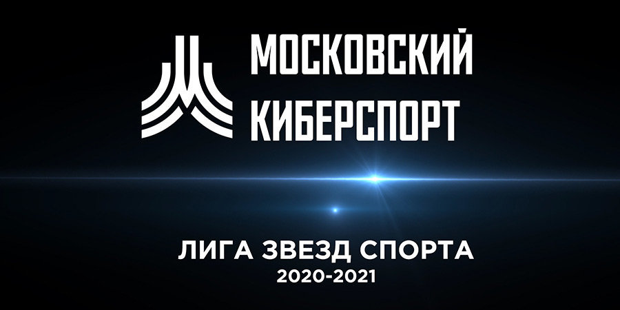 Завершение и итоги третьего сезона марафона онлайн-турниров «Московский Киберспорт»