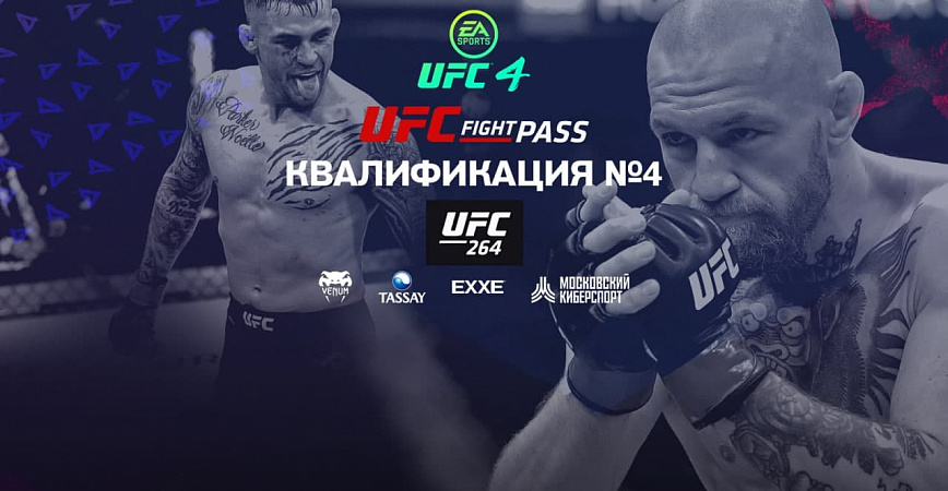 Четвертая квалификация кибертурнира UFC и ФКС Москвы пройдет 11 июля.