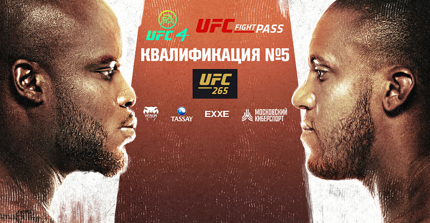 8 августа пройдёт пятая квалификация кибертурнира UFC и ФКС Москвы.