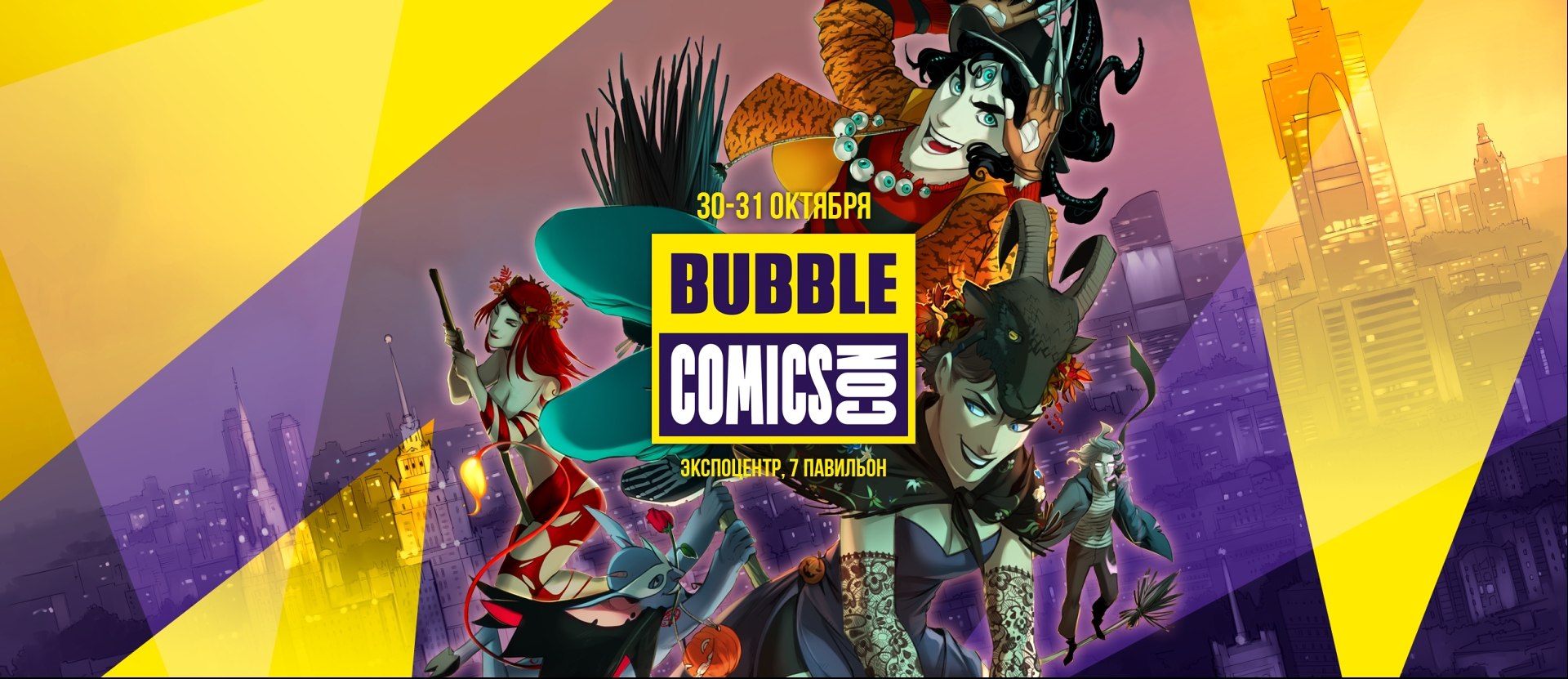 BUBBLE Comics Con прогремит в Москве 30 и 31 октября!