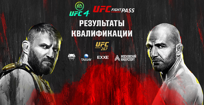 Определились участники закрытой квалификации кибертурнира UFC Russia.