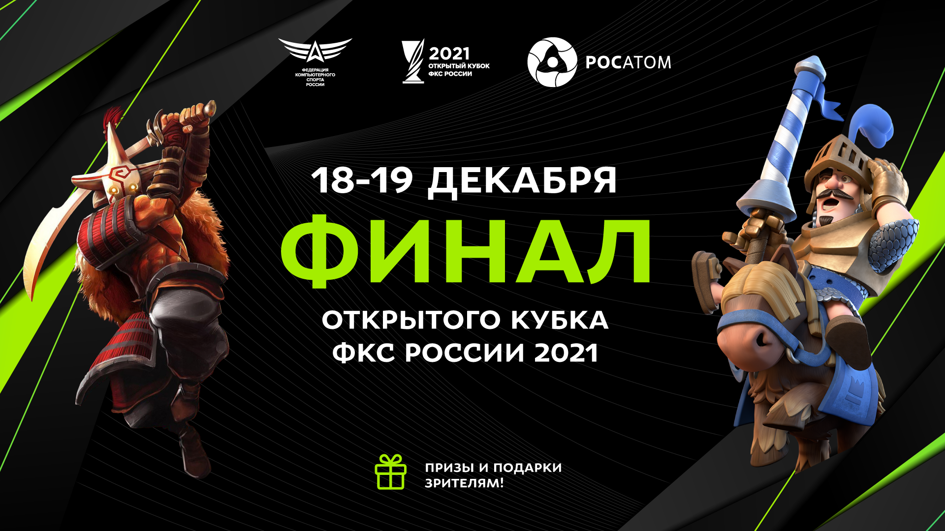 Финал Открытого Кубка ФКС России пройдёт 18-19 декабря.