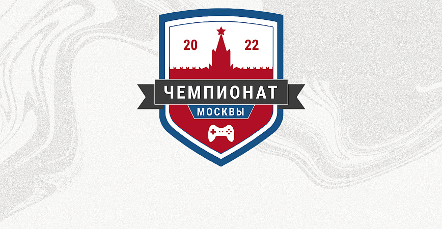 Чемпионат Москвы по компьютерному спорту пройдет 26-27 февраля.
