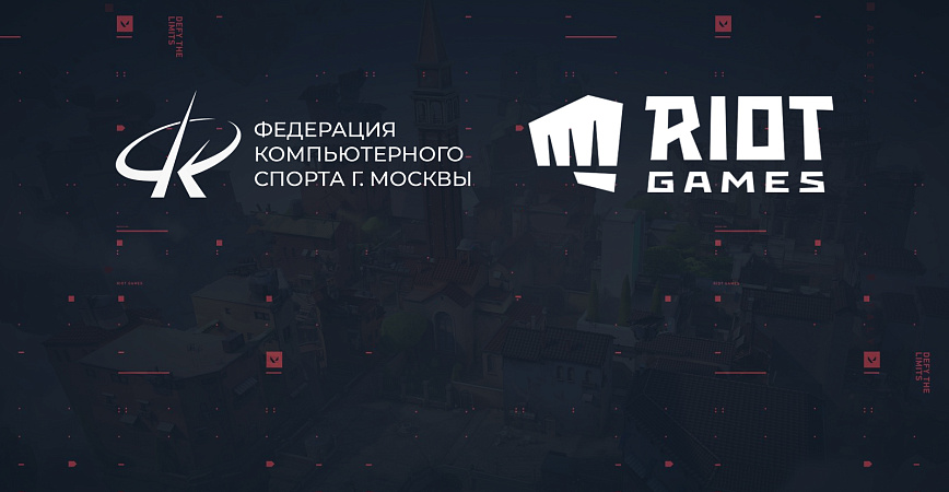 ФКС Москвы совместно с Riot Games проведет серию любительских турниров по VALORANT