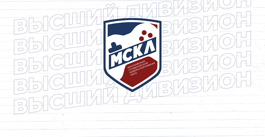 Стартовал высший дивизион Московский студенческой киберспортивной лиги
