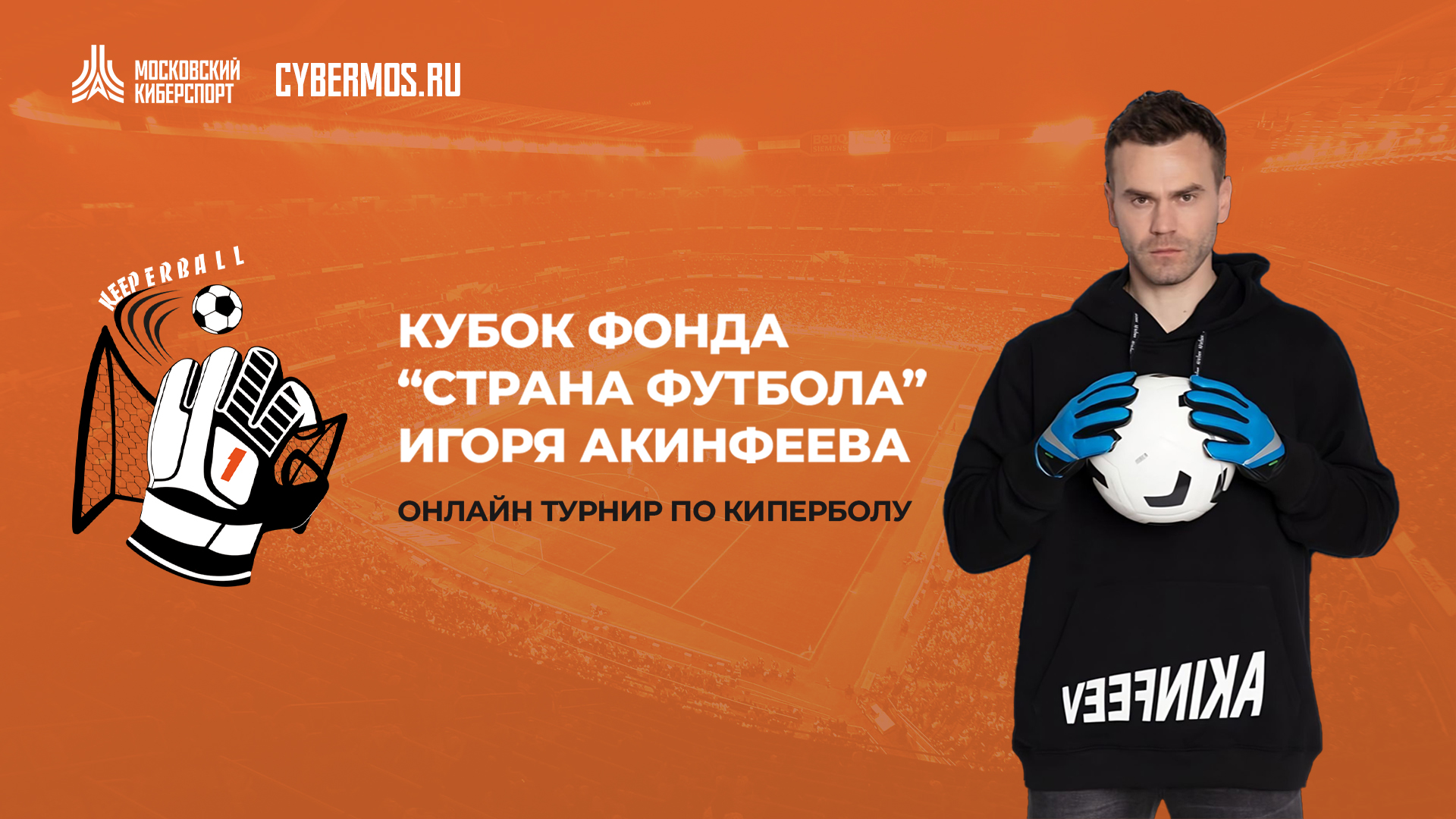<strong>Фонд Игоря Акинфеева проведет заключительные отборочные турниры по киперболу в рамках “Московского Киберспорта”</strong>
